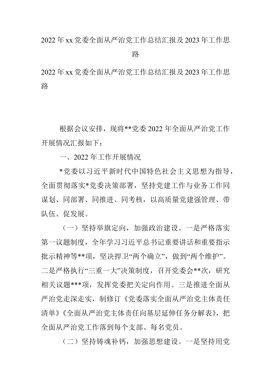 2022年xx党委全面从严治党工作总结汇报及2023年工作思路.docx_第1页