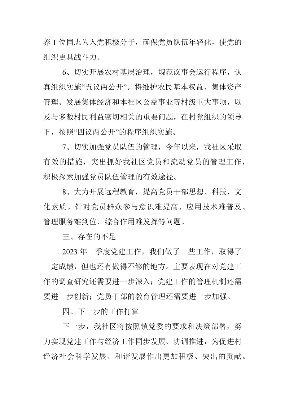 社区2023年党建一季度工作总结和下一步计划.docx_第3页