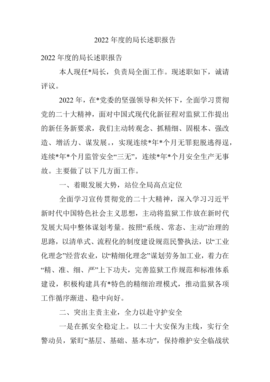 2022年度的局长述职报告.docx_第1页