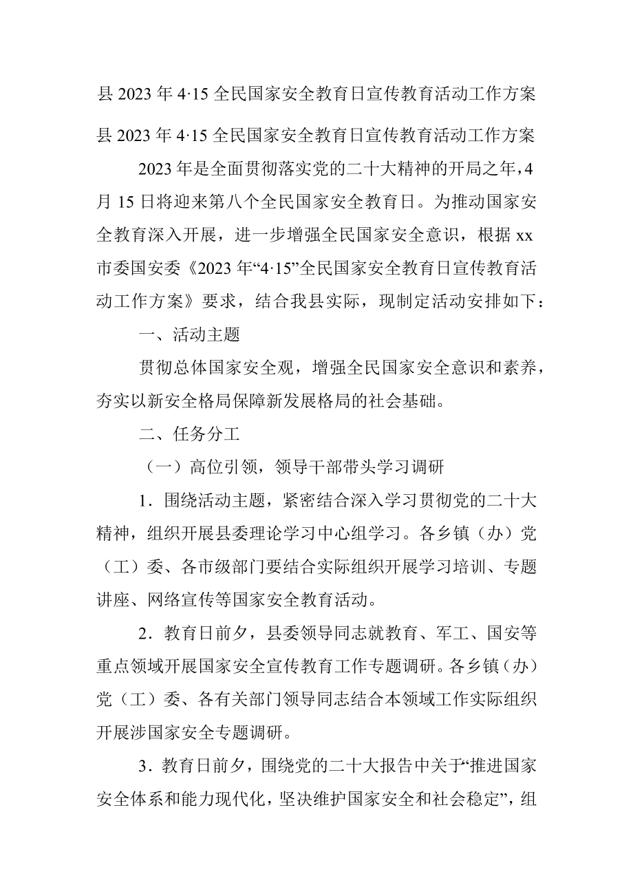 县2023年4·15全民国家安全教育日宣传教育活动工作方案.docx_第1页