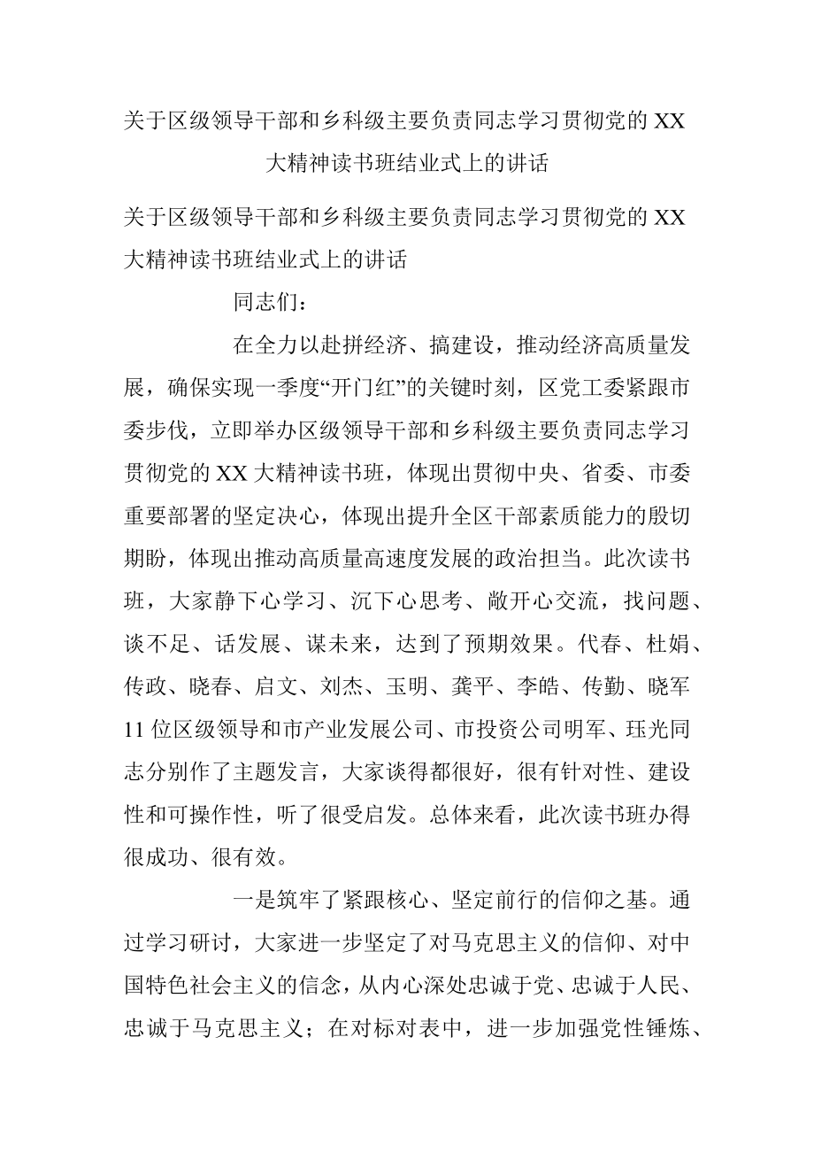 关于区级领导干部和乡科级主要负责同志学习贯彻党的XX大精神读书班结业式上的讲话.docx_第1页