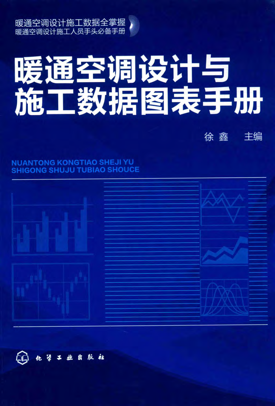 暖通空调设计与施工数据图表手册 徐鑫 主编 2017年版.pdf_第1页