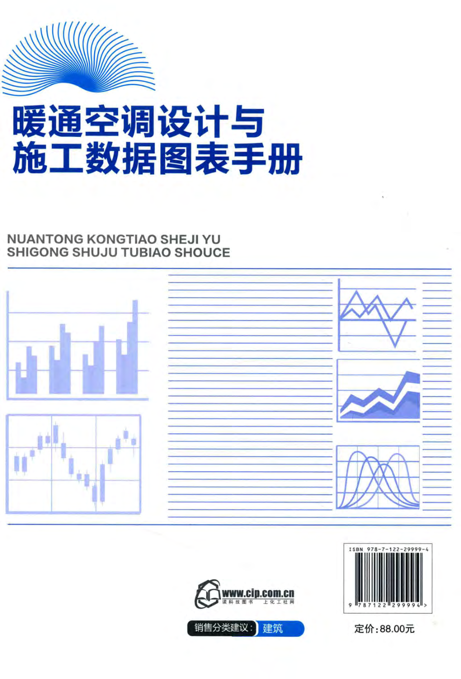 暖通空调设计与施工数据图表手册 徐鑫 主编 2017年版.pdf_第2页