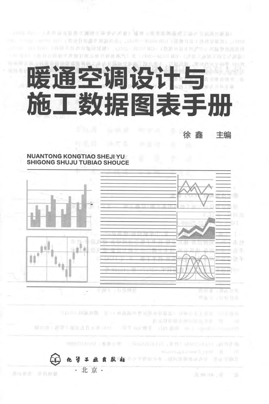 暖通空调设计与施工数据图表手册 徐鑫 主编 2017年版.pdf_第3页