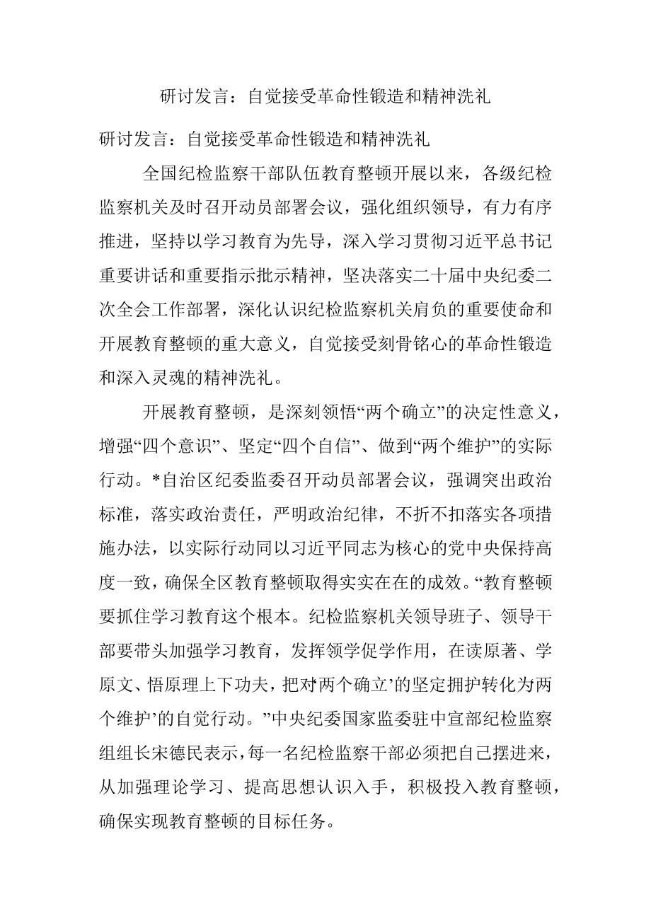 研讨发言：自觉接受革命性锻造和精神洗礼.docx_第1页