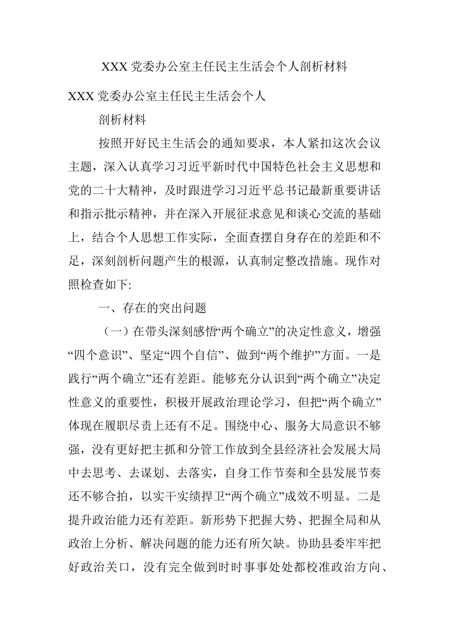 XXX党委办公室主任民主生活会个人剖析材料.docx_第1页