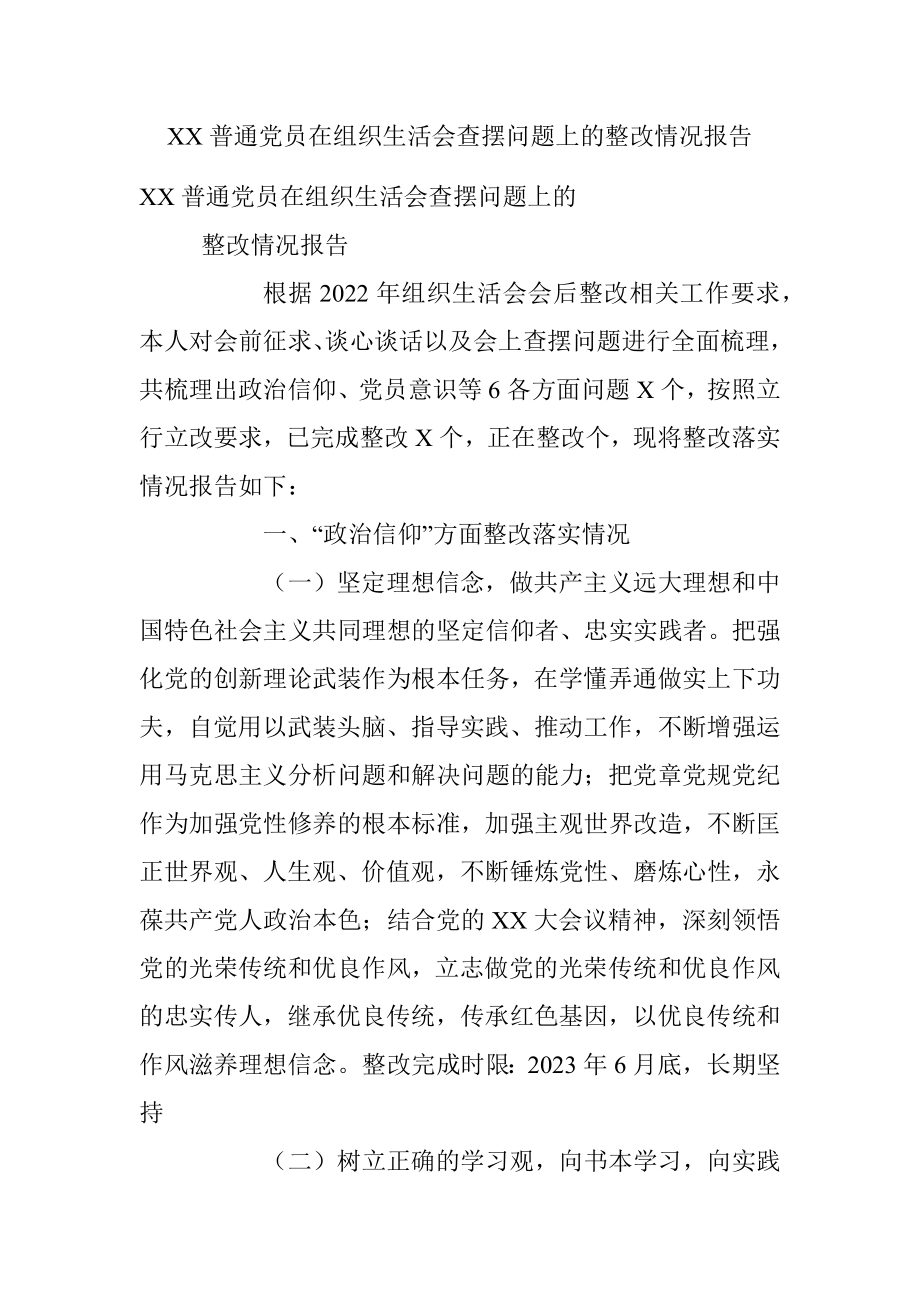 XX普通党员在组织生活会查摆问题上的整改情况报告.docx_第1页