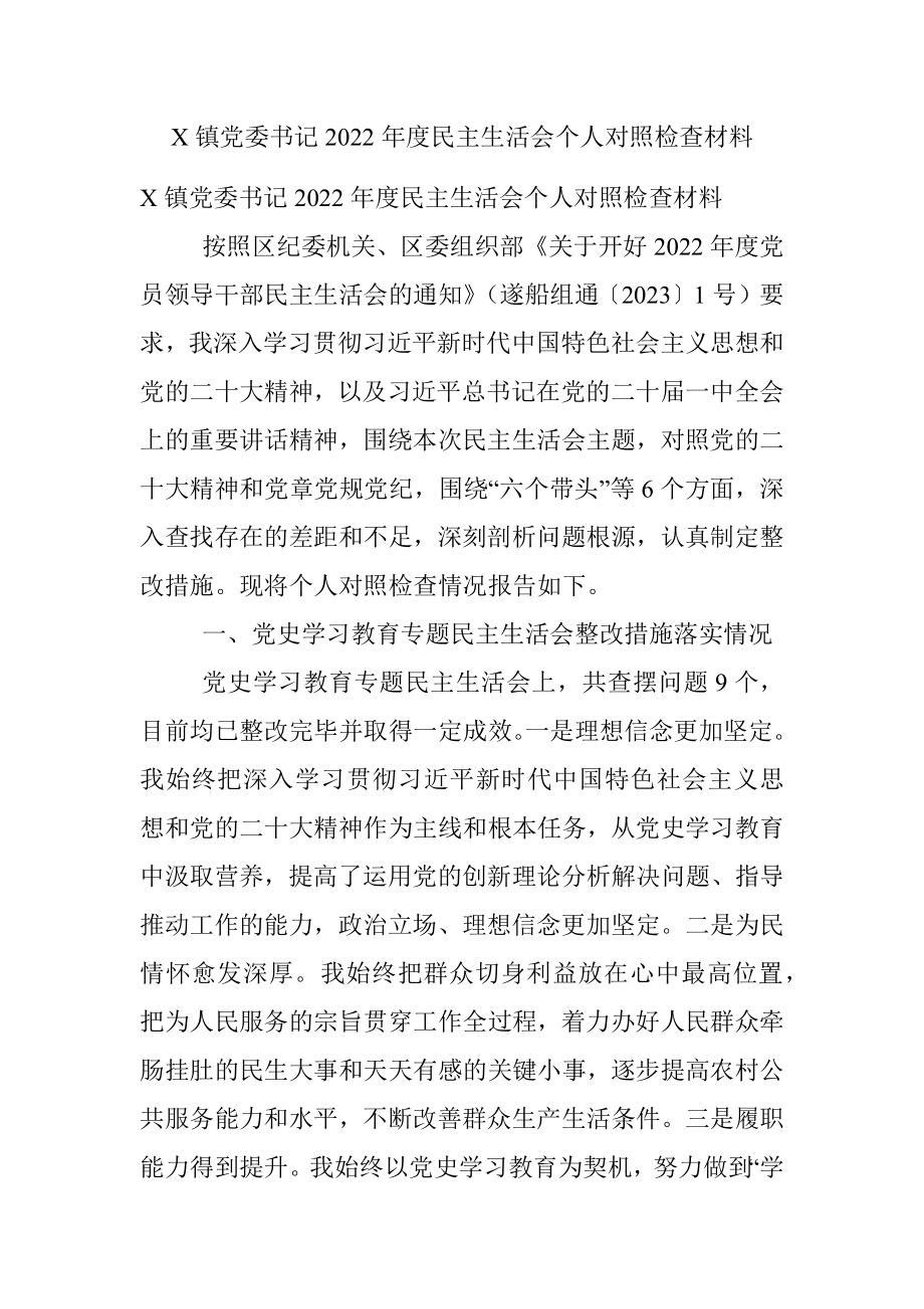 X镇党委书记2022年度民主生活会个人对照检查材料.docx_第1页