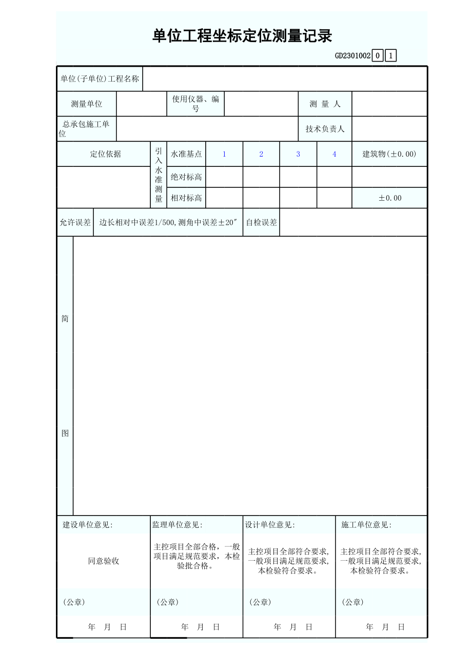 单位工程坐标定位测量记录GD2301002.xls_第1页