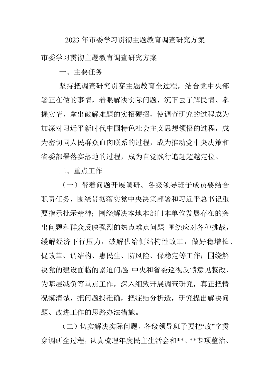 2023年市委学习贯彻主题教育调查研究方案.docx_第1页