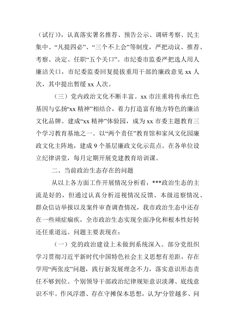 某市政治生态分析研判报告.docx_第2页