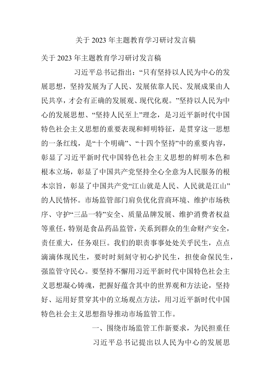 关于2023年主题教育学习研讨发言稿.docx_第1页