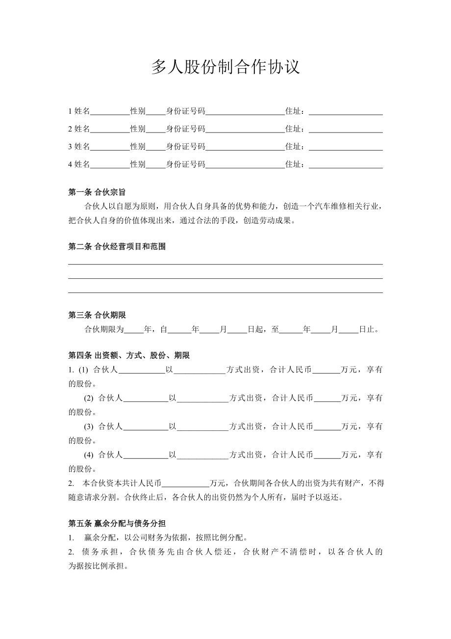 多人股份制合作协议.doc_第1页