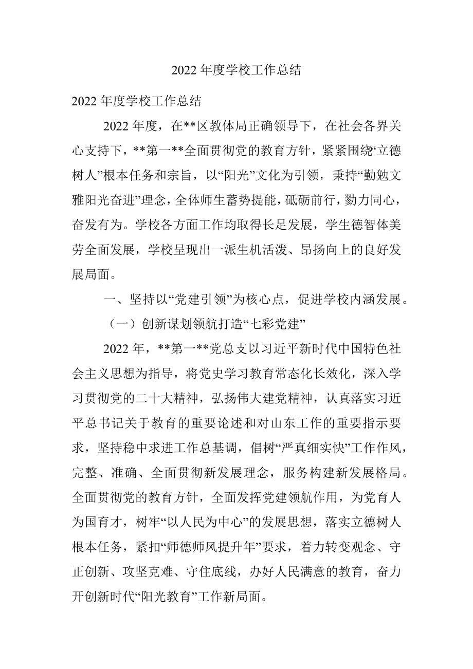 2022年度学校工作总结.docx_第1页