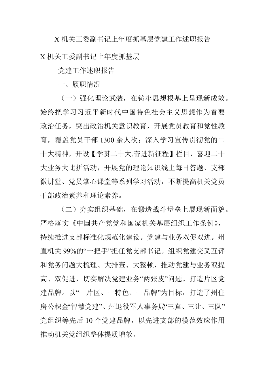 X机关工委副书记上年度抓基层党建工作述职报告.docx_第1页