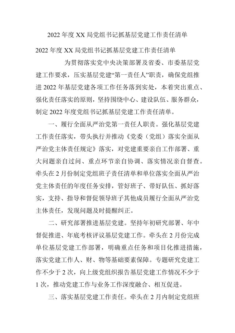 2022年度XX局党组书记抓基层党建工作责任清单.docx_第1页