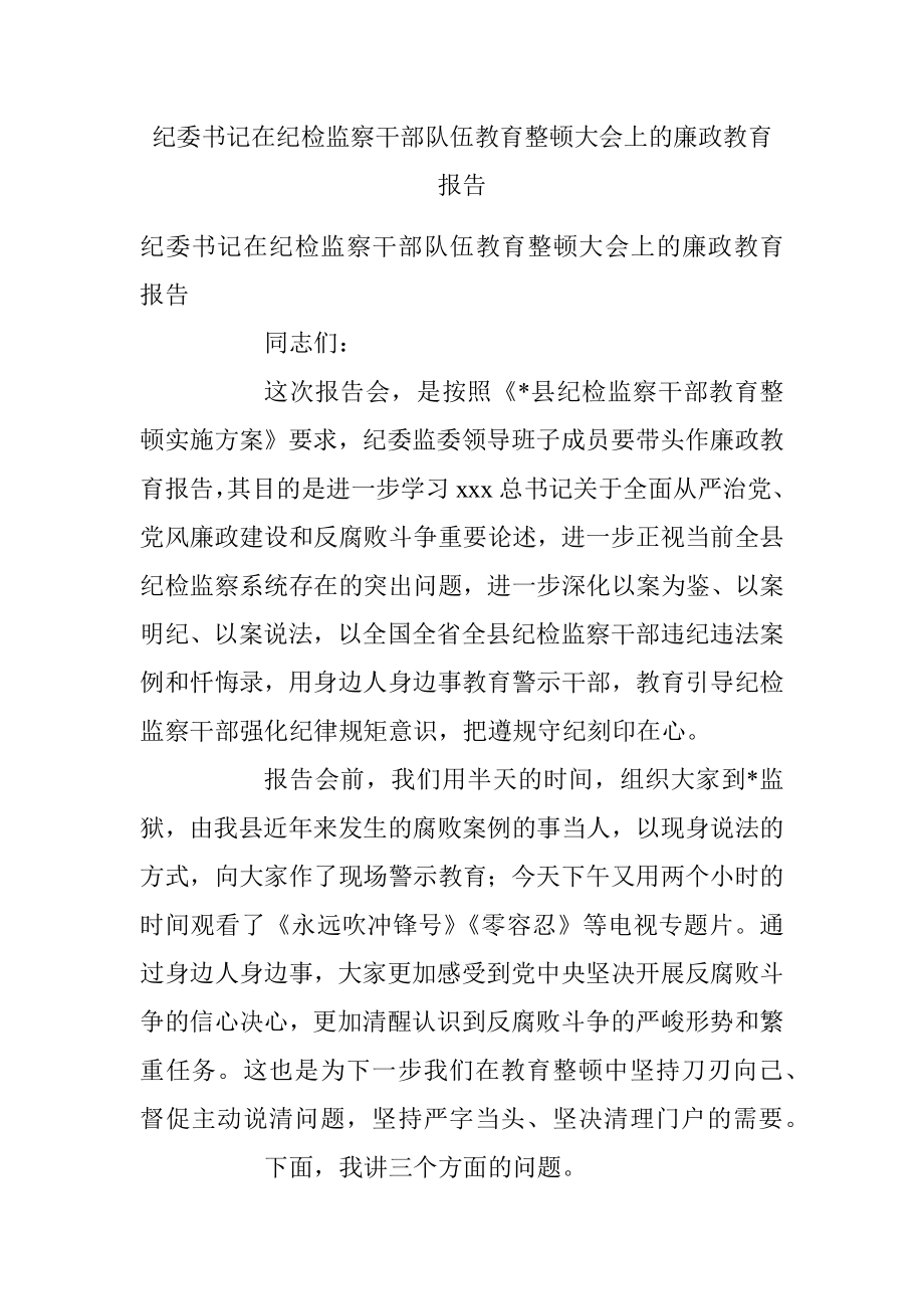 纪委书记在纪检监察干部队伍教育整顿大会上的廉政教育报告.docx_第1页