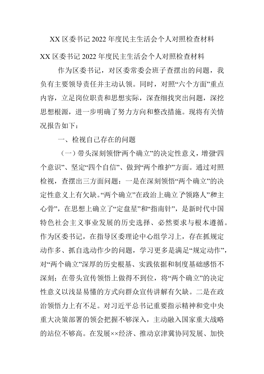 XX区委书记2022年度民主生活会个人对照检查材料.docx_第1页