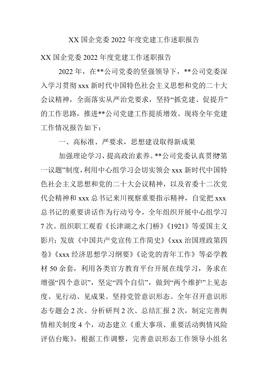 XX国企党委2022年度党建工作述职报告.docx_第1页