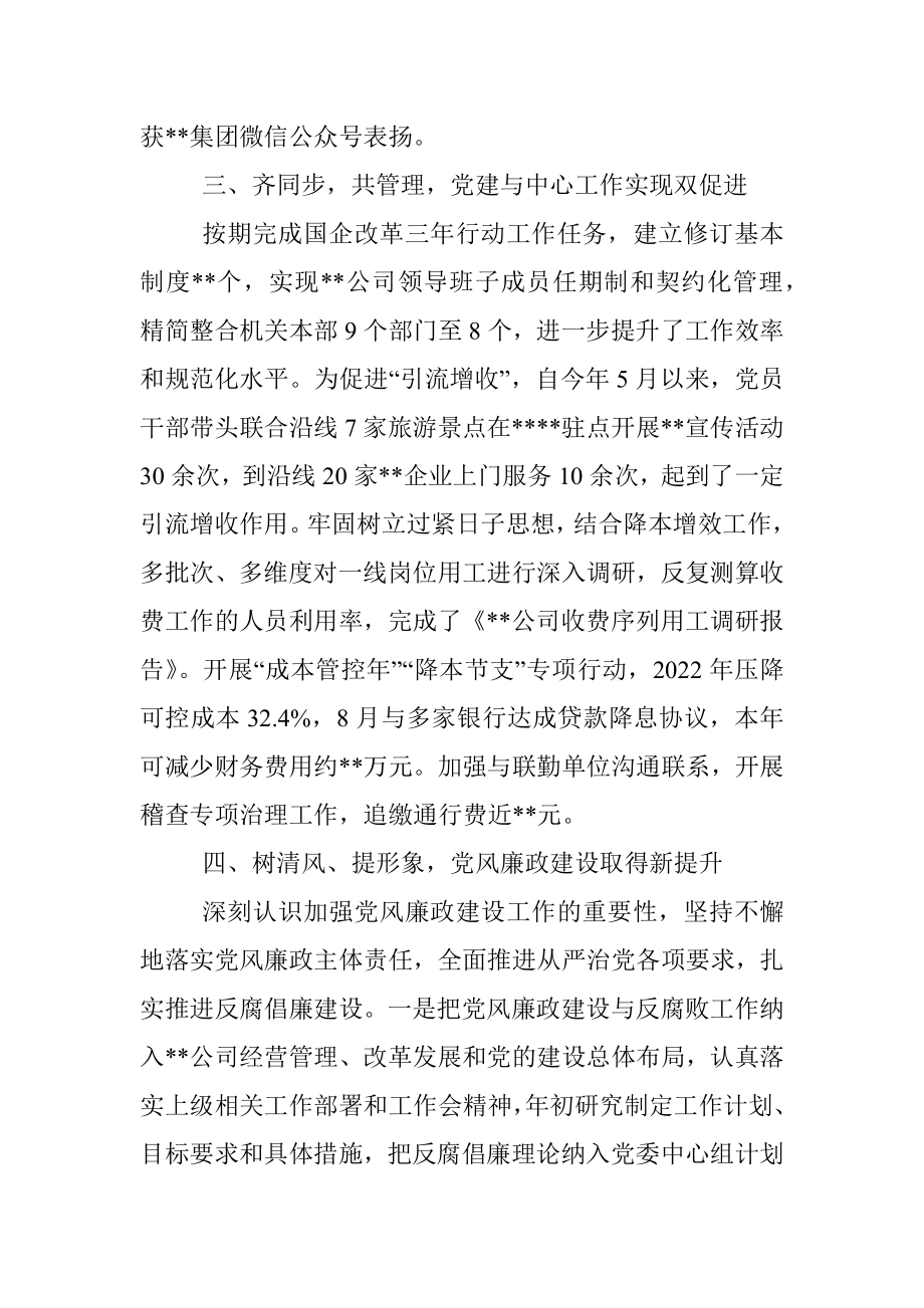 XX国企党委2022年度党建工作述职报告.docx_第3页