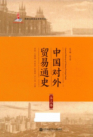 中国对外贸易通史第三卷_曲韵等著.pdf