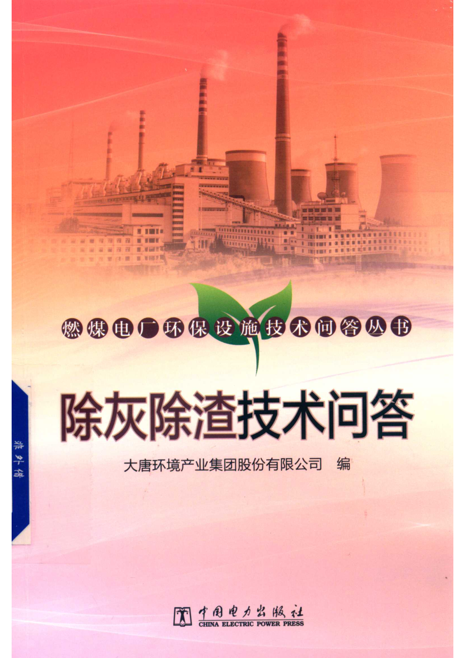 除灰除渣技术问答_大唐环境产业集团股份有限公司.pdf_第1页