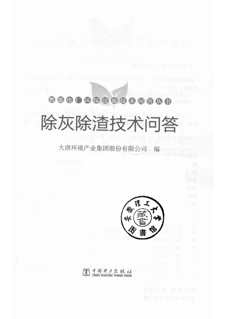 除灰除渣技术问答_大唐环境产业集团股份有限公司.pdf_第2页