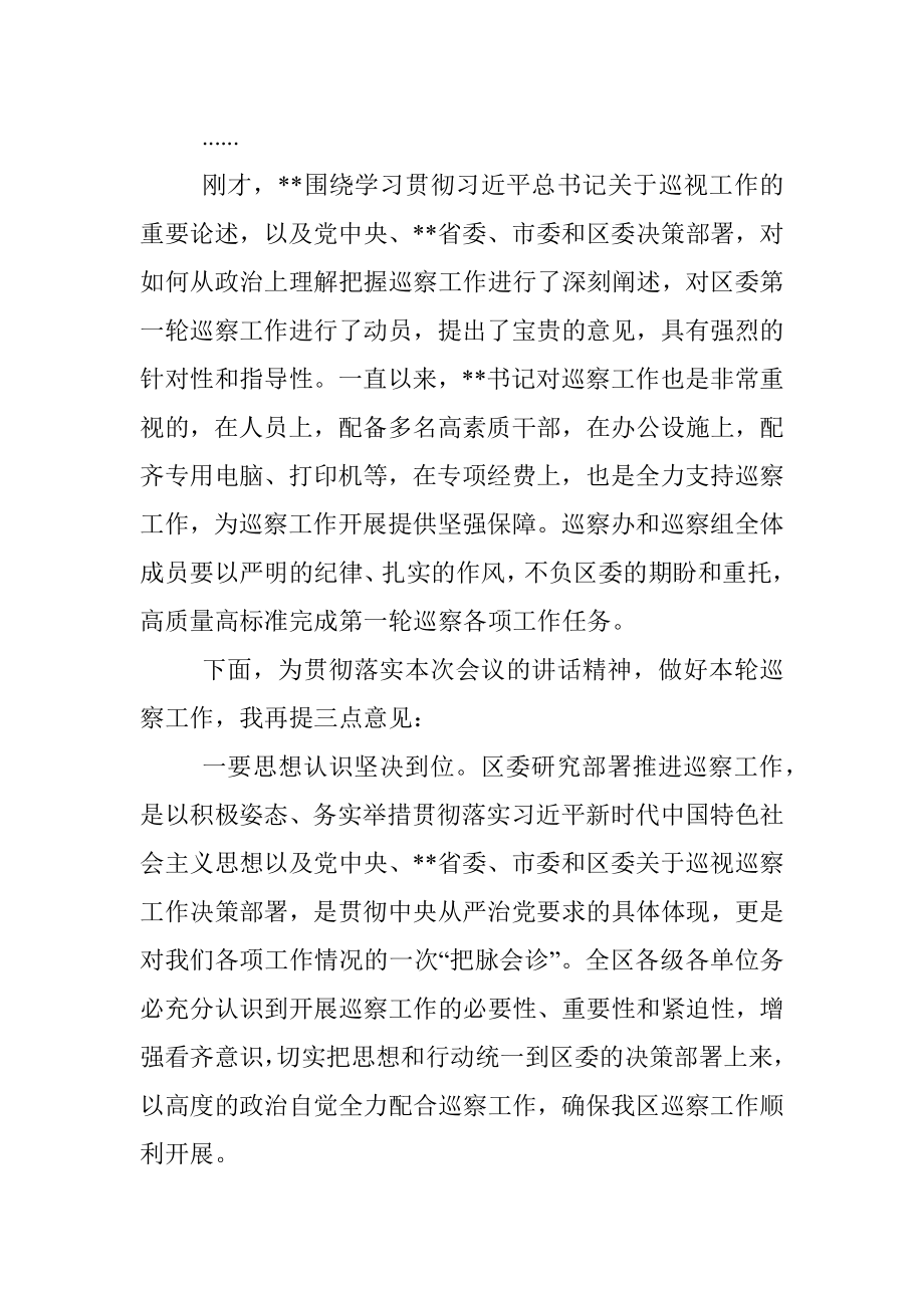 XX区委在第一轮巡察工作动员部署会上的主持词.docx_第3页