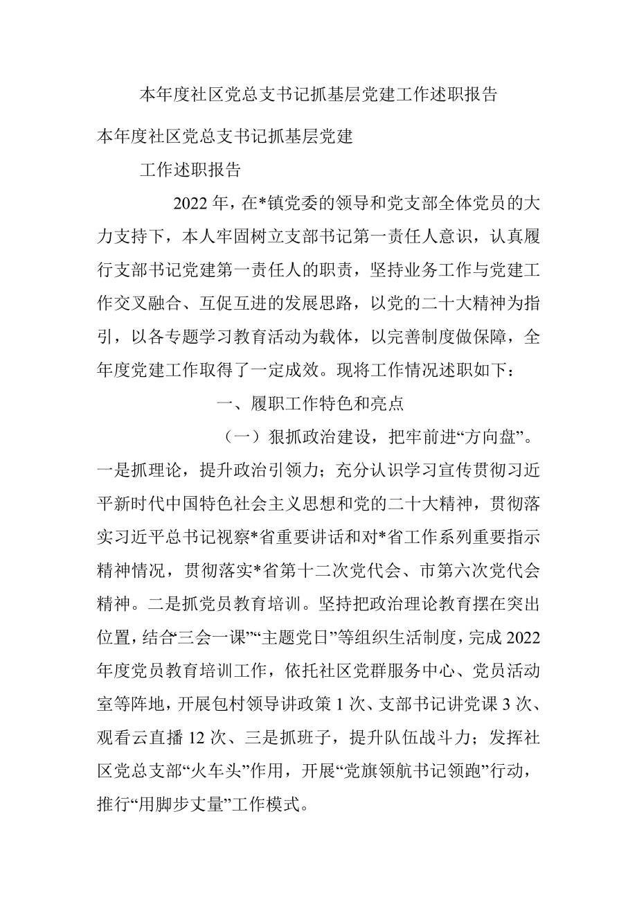 本年度社区党总支书记抓基层党建工作述职报告.docx_第1页