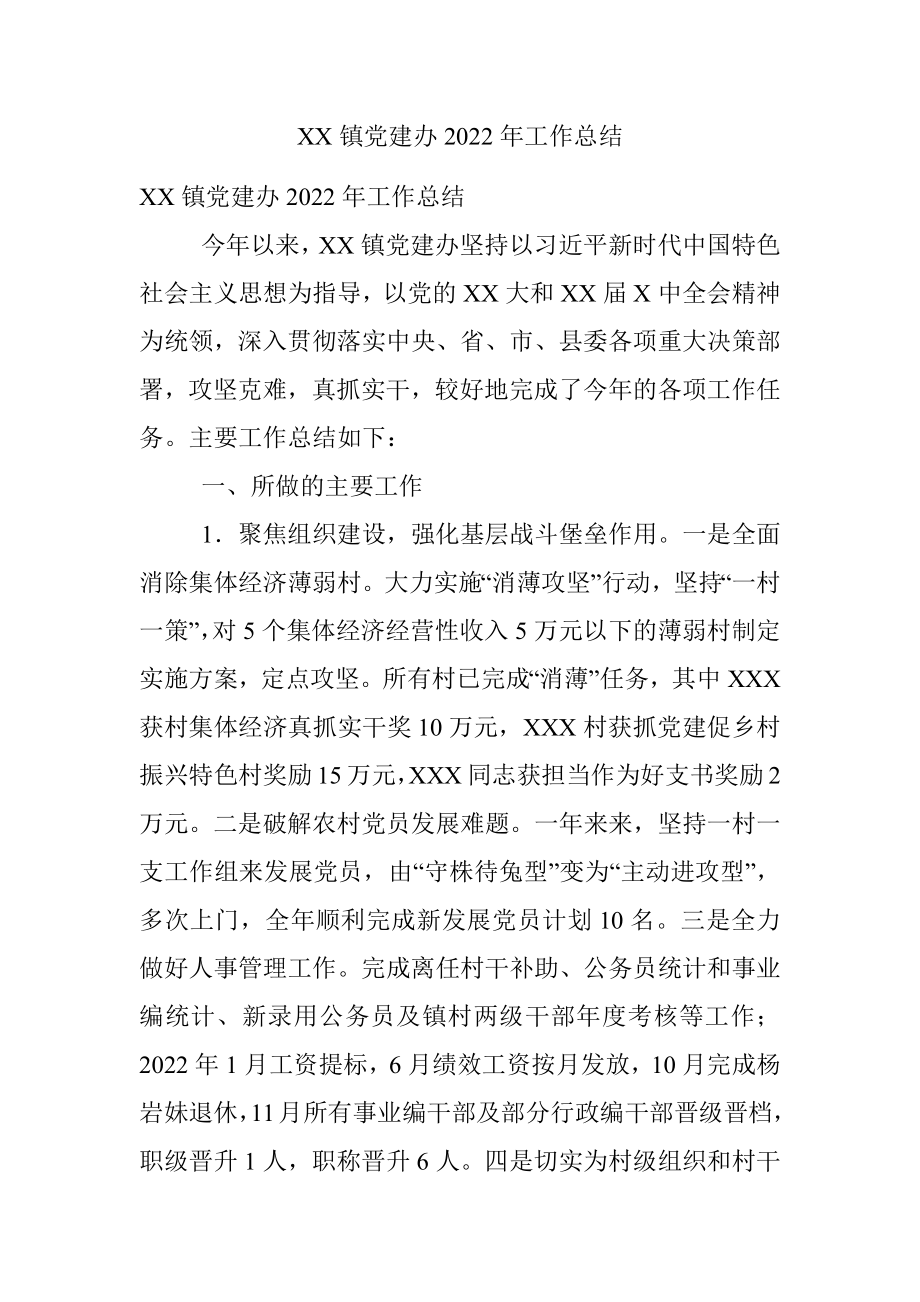 XX镇党建办2022年工作总结.docx_第1页