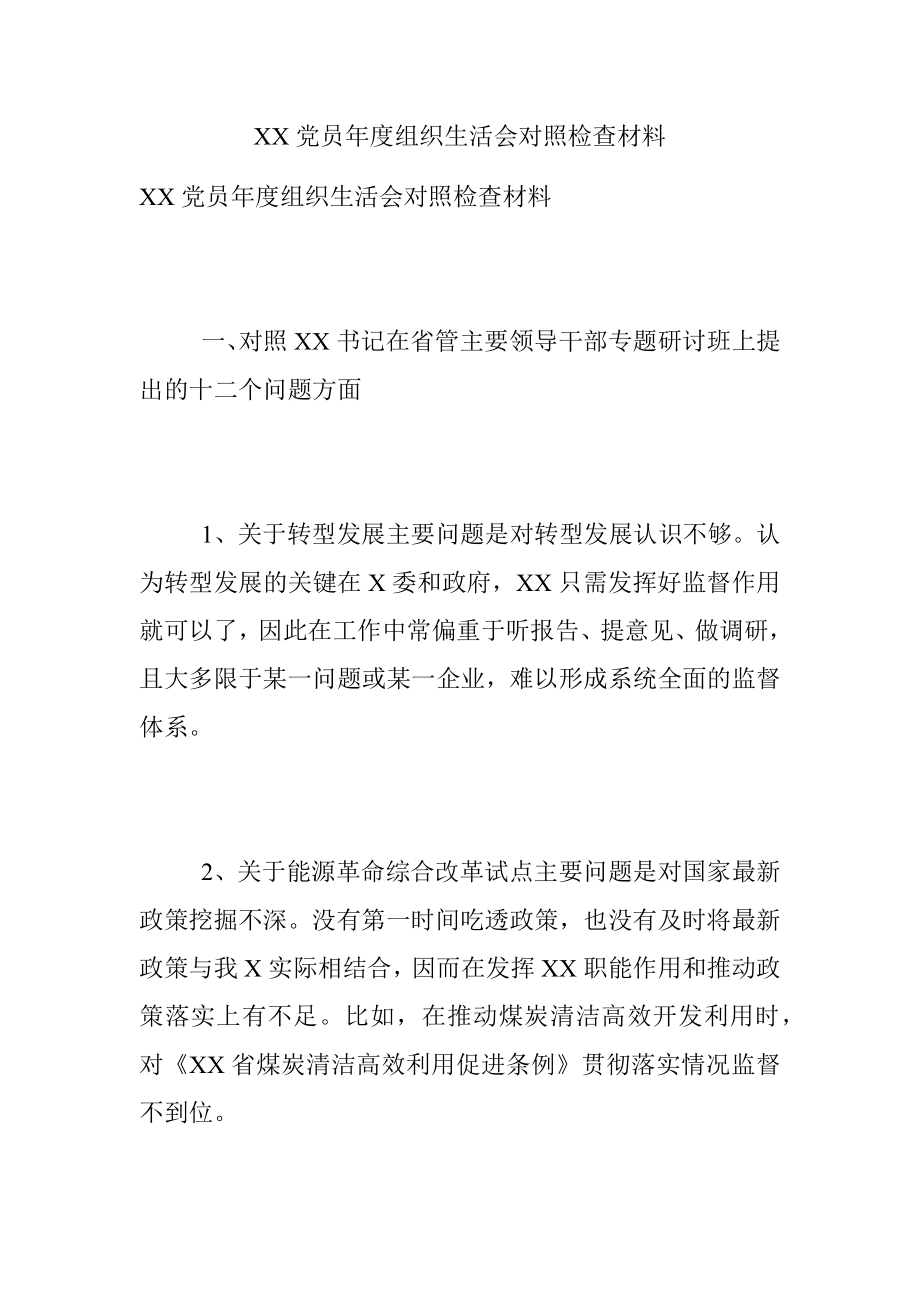 XX党员年度组织生活会对照检查材料.docx_第1页