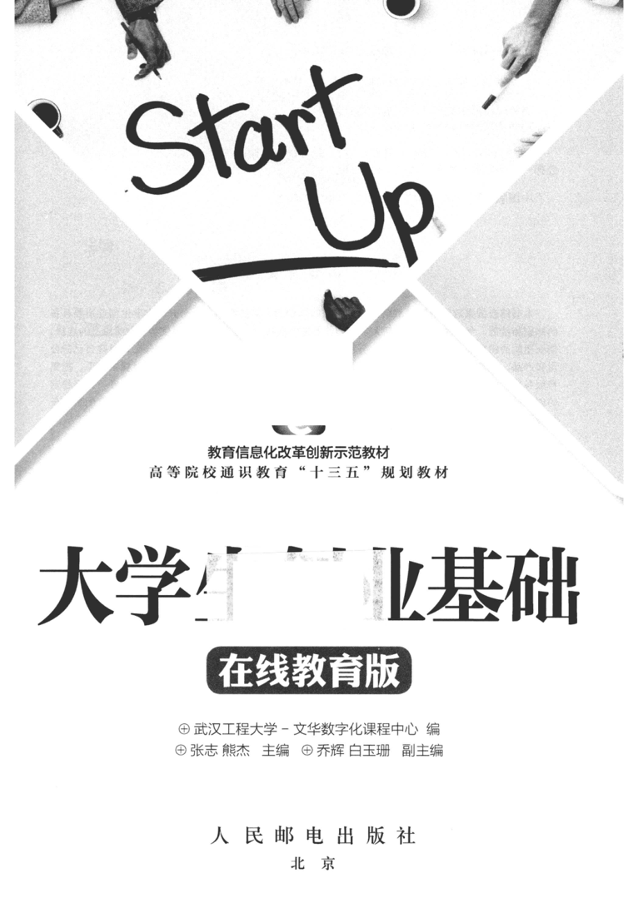 大学生创业基础在线教育版_张志熊杰主编；乔辉白玉珊副主编.pdf_第2页