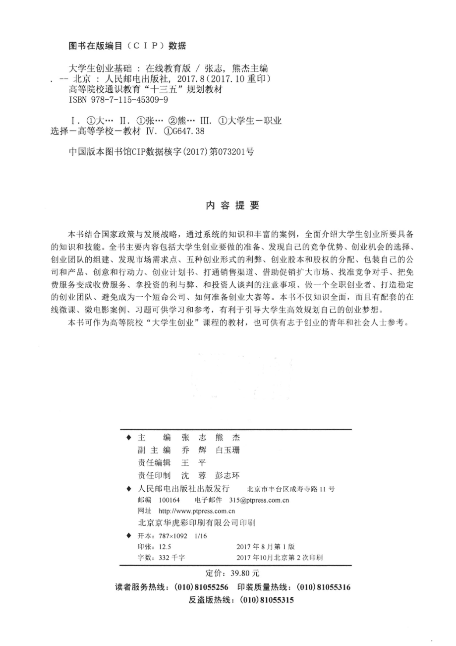 大学生创业基础在线教育版_张志熊杰主编；乔辉白玉珊副主编.pdf_第3页