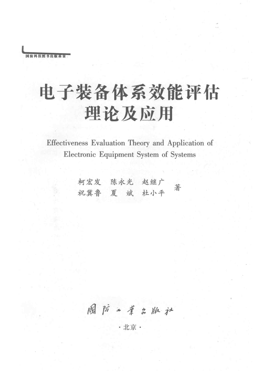 电子装备体系效能评估理论及应用_柯宏发陈永光赵继广祝翼鲁等著.pdf_第2页