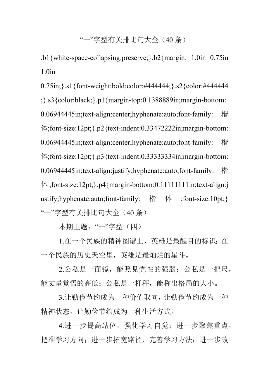 “一”字型有关排比句大全（40条）.docx_第1页