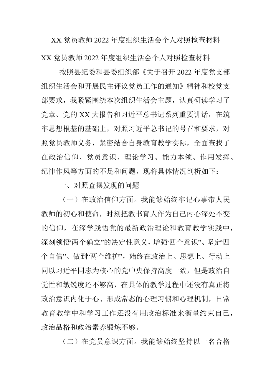 XX党员教师2022年度组织生活会个人对照检查材料.docx_第1页