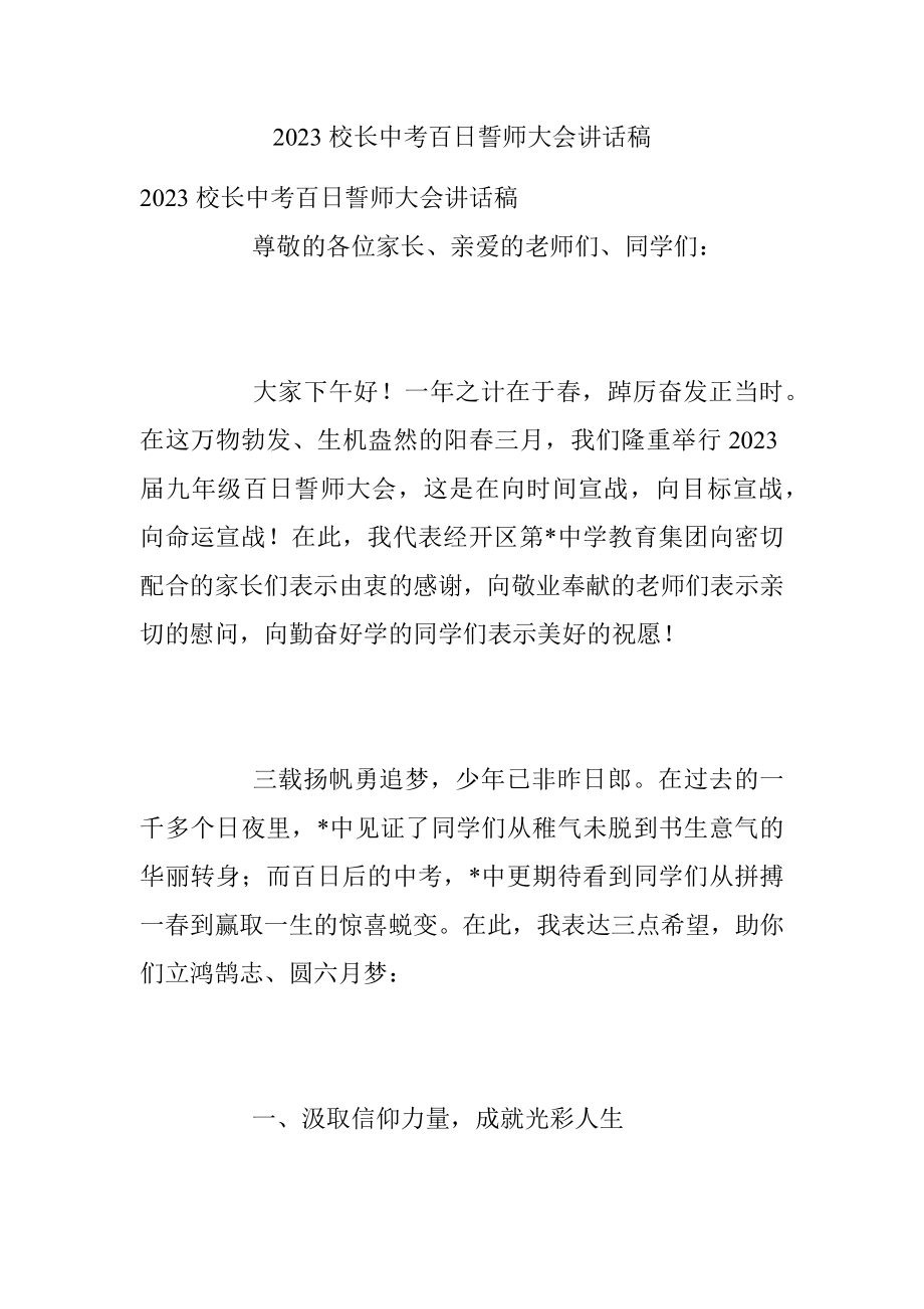 2023校长中考百日誓师大会讲话稿.docx_第1页