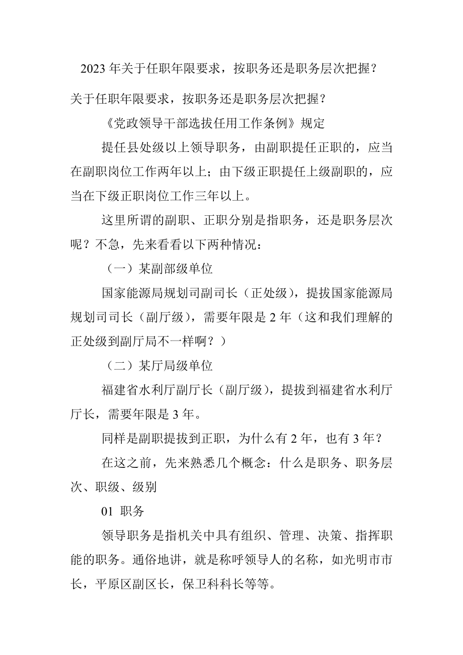 2023年关于任职年限要求按职务还是职务层次把握？.docx_第1页