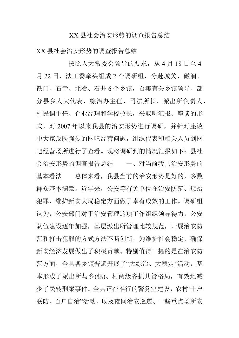 XX县社会治安形势的调查报告总结.docx_第1页