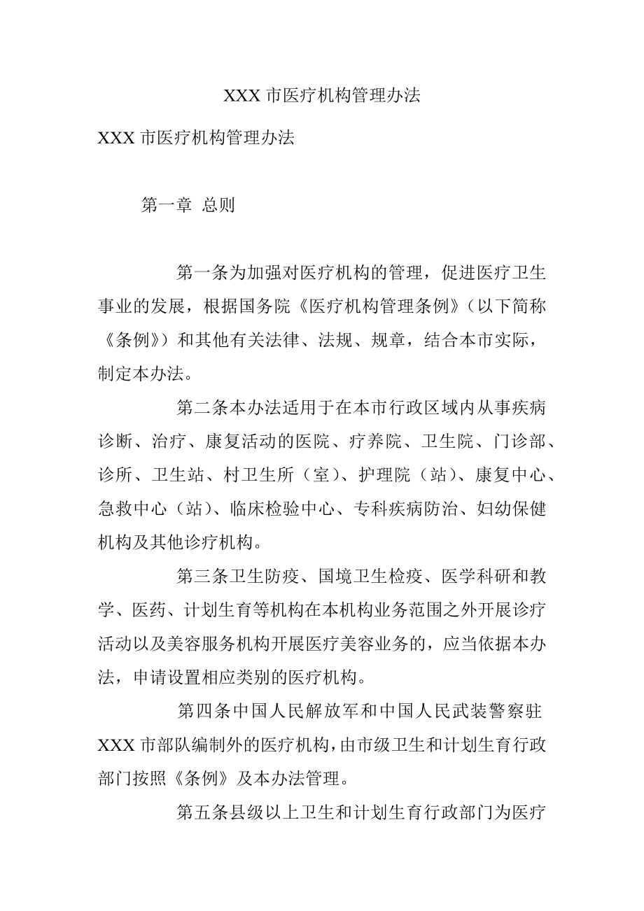 XXX市医疗机构管理办法.docx_第1页