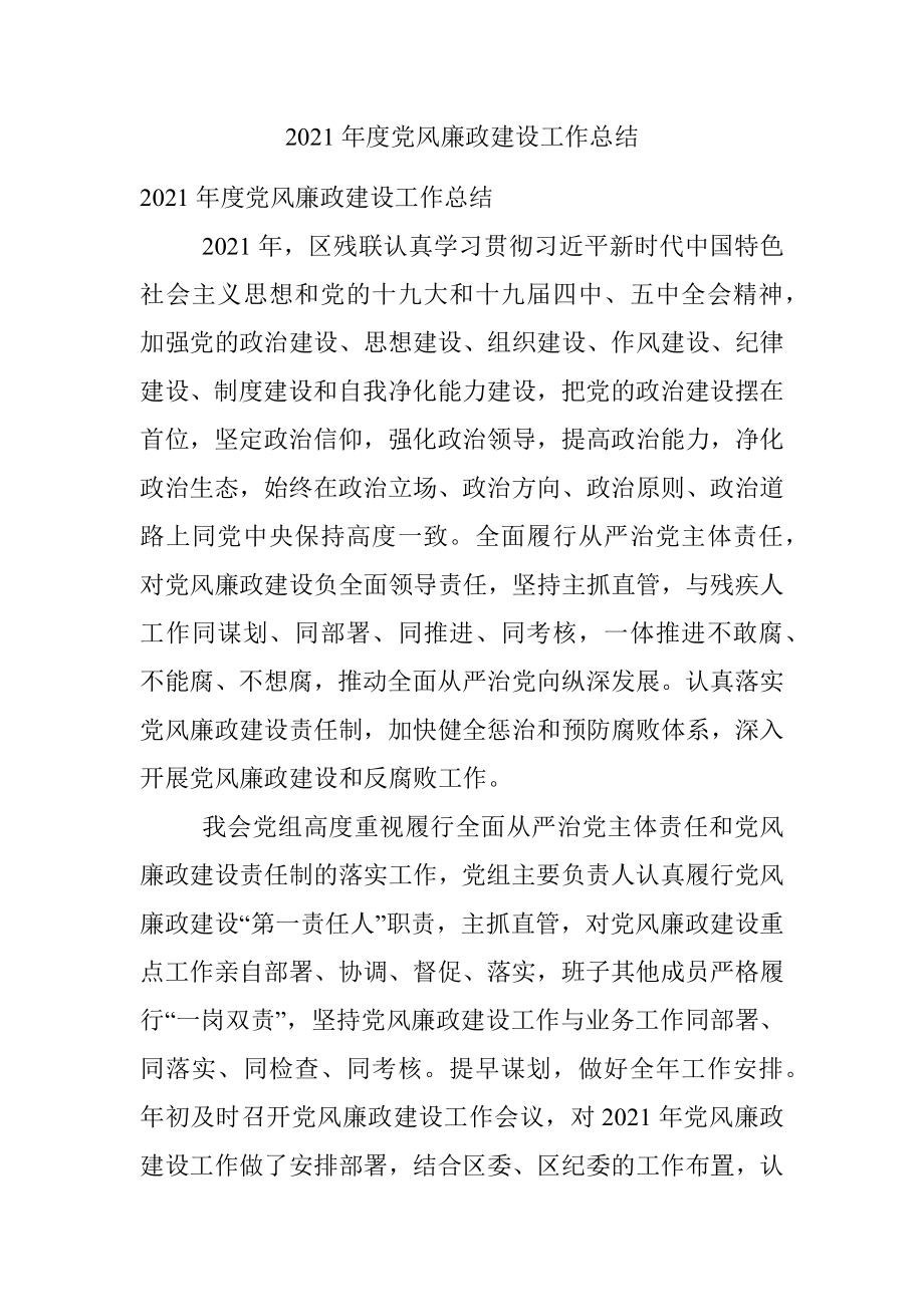 2021年度党风廉政建设工作总结.docx_第1页