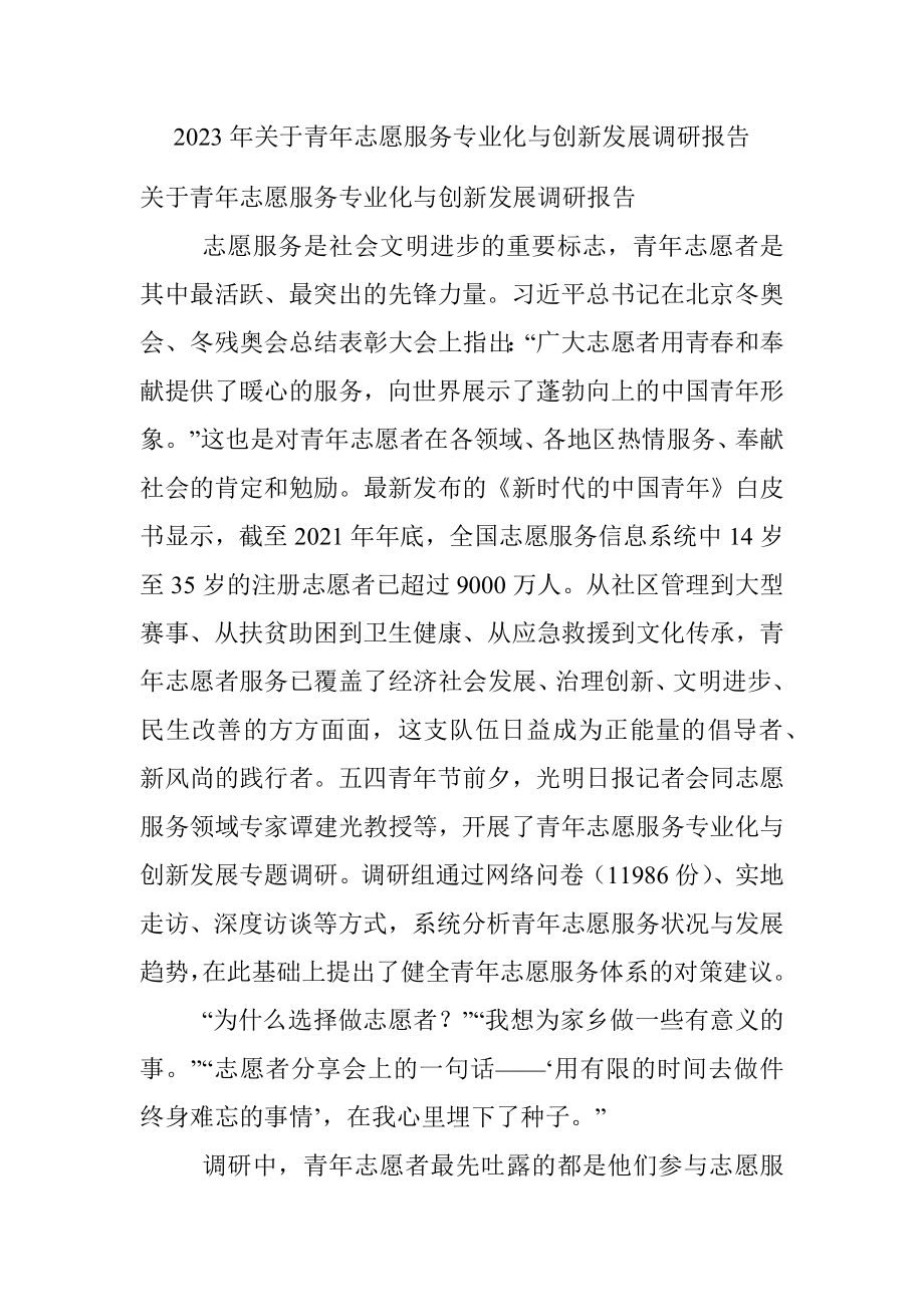 2023年关于青年志愿服务专业化与创新发展调研报告.docx_第1页