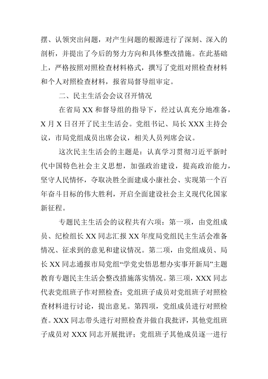 XX单位民主生活会召开情况报告.docx_第3页