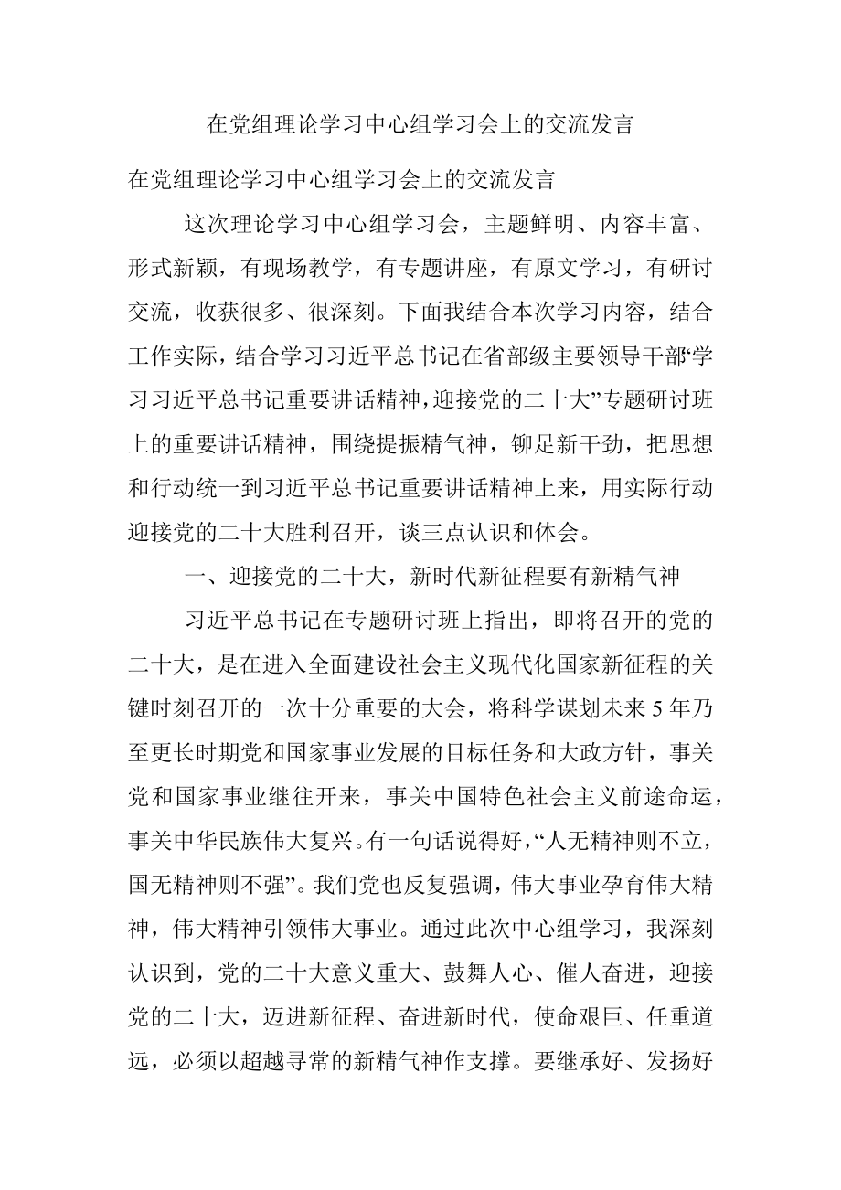 在党组理论学习中心组学习会上的交流发言.docx_第1页