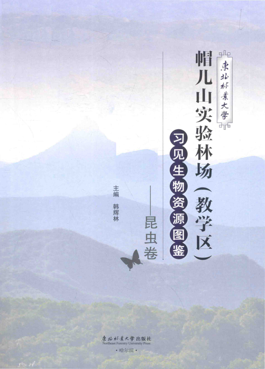 东北林业大学帽儿山实验林场教学区习见生物资源图鉴昆虫卷_韩辉林主编.pdf_第2页