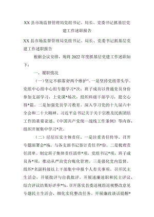 XX县市场监督管理局党组书记、局长、党委书记抓基层党建工作述职报告.docx