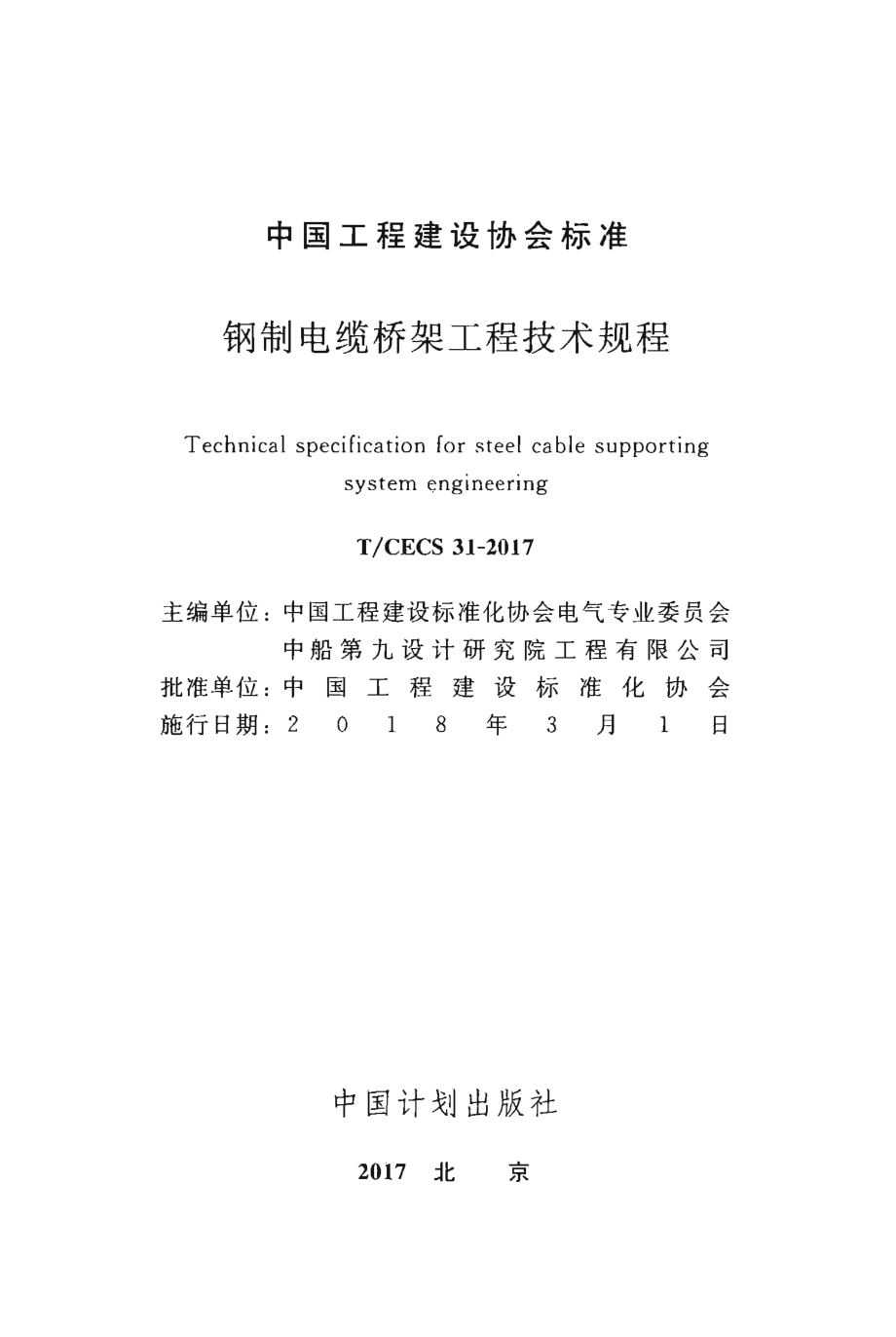 TCECS31-2017 钢制电缆桥架工程技术规程.pdf_第2页