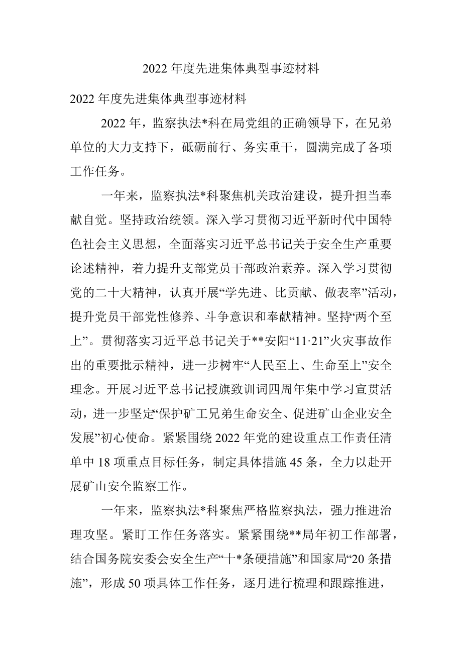 2022年度先进集体典型事迹材料.docx_第1页