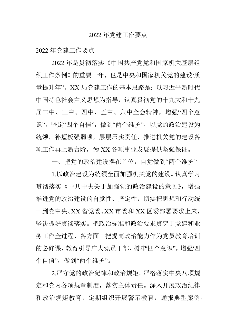 2022年党建工作要点.docx_第1页