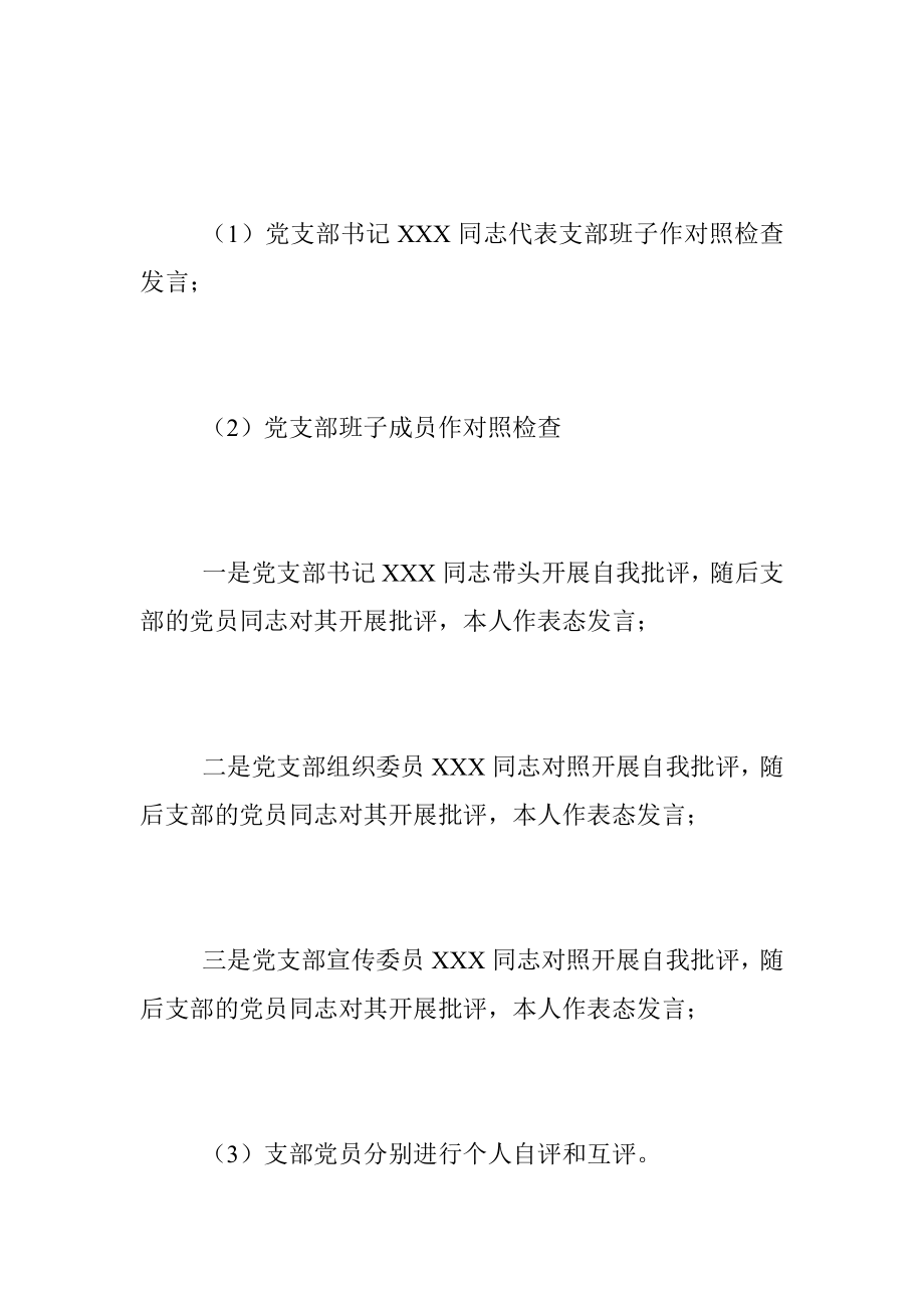 2022年度组织生活会开展民主评议党员的工作方案.docx_第3页